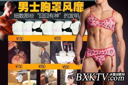 男士胸罩风靡 细数那些“囧囧有神”的发明